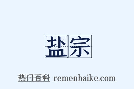 盐宗是什么意思的图片